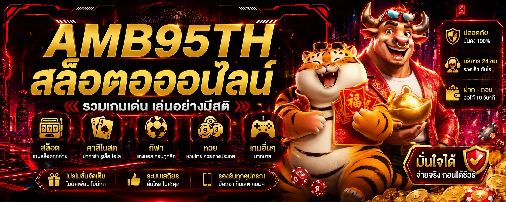 AMB95TH สล็อตออนไลน์พร้อมตัวละครเกม