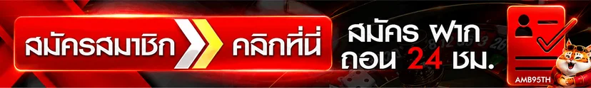 แถบสมัครสมาชิก AMB95TH ทางเข้าเว็บหลัก