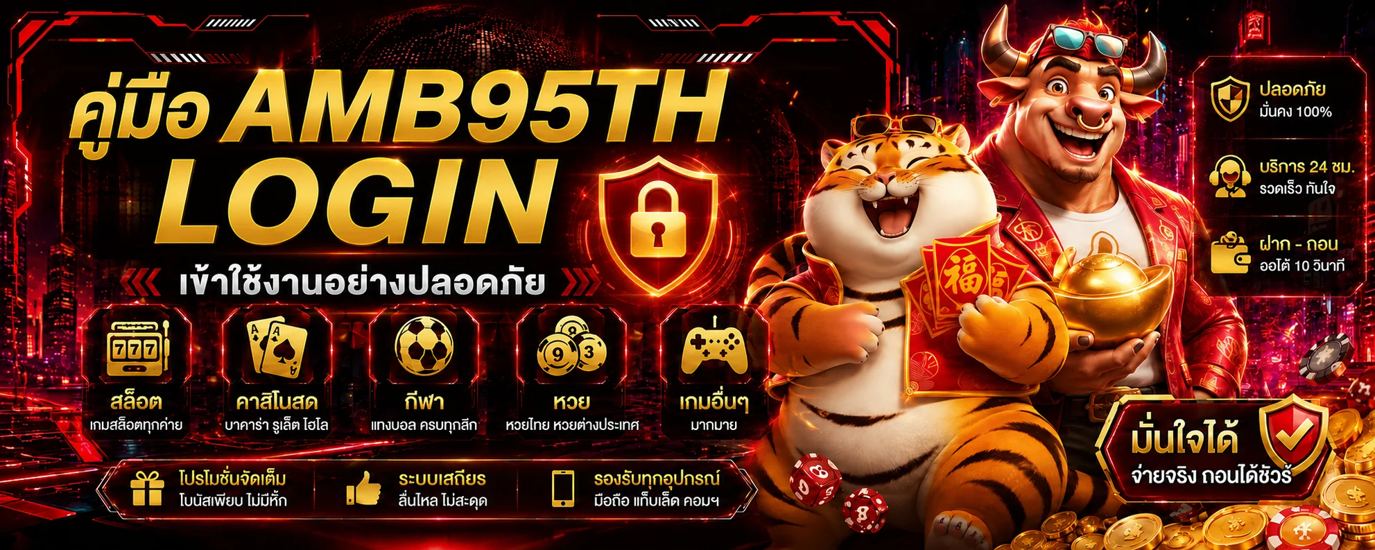 AMB95TH Login ทางเข้าเว็บหลัก | คู่มือเข้าสู่ระบบ